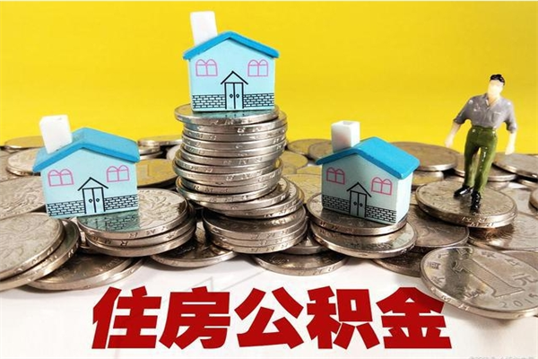 大悟离职证明怎么取住房公积金（离职证明拿公积金）