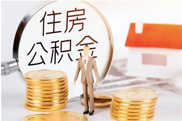 大悟个人公积金离职如何取出（住房公积金离职了怎么全部取出来）