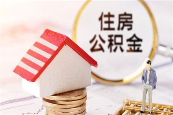 大悟辞职了住房公积金怎么取出来（辞职了住房公积金咋提取）