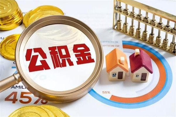 大悟辞职了住房公积金怎么取出来（辞职了住房公积金咋提取）