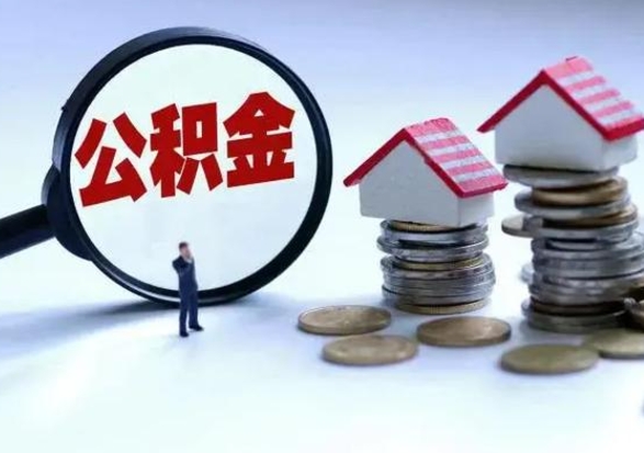 大悟离职了怎么取公积金（离职了怎么提取住房公积金的钱）