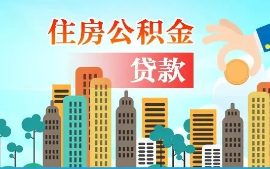 大悟离职如何取的公积金（离职怎么提取住房公积金的钱）