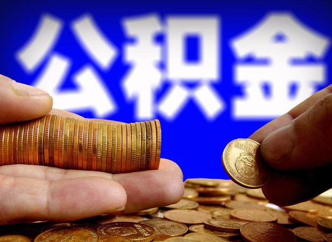 大悟辞职多久可以把公积金提出来（辞职多久公积金可取出）